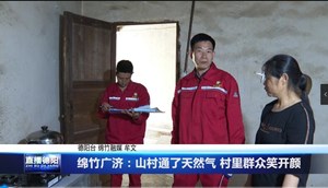 绵竹广济：山村通了天然气 村里群众笑开颜
