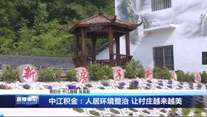 中江积金：人居环境整治 让村庄越来越美