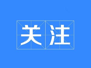 四川民政系统公开征集养老服务诈骗线索 举报方式在这里！