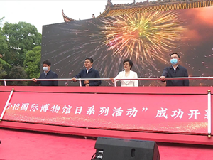 德阳：“5•18国际博物馆日”系列活动启动