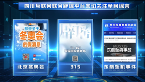 手执斩谣利剑 共建清朗空间　四川互联网联合辟谣平台上线两周年