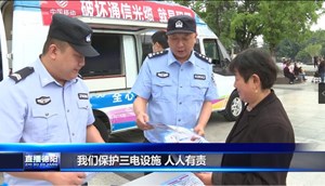 警企联动 “三电”安全宣传上街头