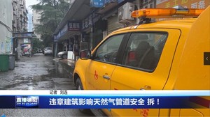 违章建筑影响天然气管道安全 拆！