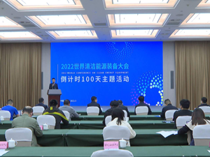 2022世界清洁能源装备大会将于今年8月在德阳举办