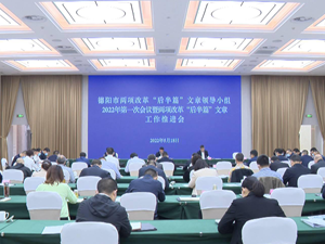 聚焦重点任务拿出务实举措 一以贯之推进改革走深走实 