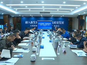 天府旌城举办“亲清政企话语时”座谈会