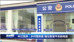 中江悦来：乡村警务室 建出智慧平安新局面	