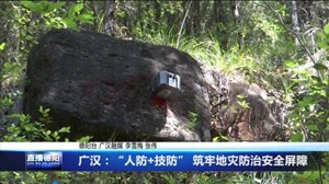 广汉：“人防+技防” 筑牢地灾防治安全屏障
