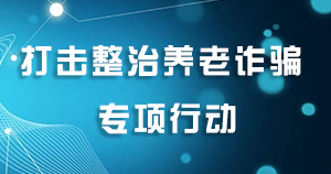 打击整治养老诈骗专项行动