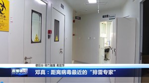 邓真：距离病毒最近的“排雷专家”