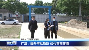 广汉：提升审批质效 优化营商环境
