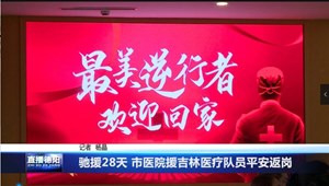 驰援28天 市医院援吉林医疗队员平安返岗