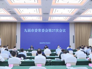 市委召开常委会会议