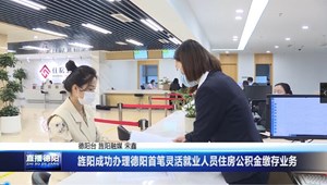 旌阳成功办理德阳首笔灵活就业人员住房公积金缴存业务
