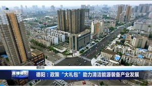 德阳：政策“大礼包”助力清洁能源装备产业发展