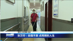 张万印：自强不息 点亮精彩人生