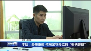 李狂：身患重病 依然坚守岗位的“钢铁警察”