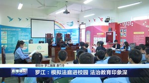 罗江：模拟法庭进校园 法治教育印象深