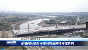 德阳高新区路网建设加速成德同城步伐