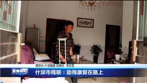 什邡市残联：助残康复在路上