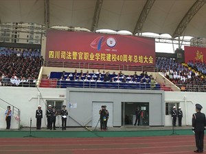 四川司法警官职业学院迎来建校40周年