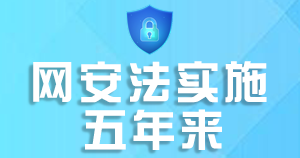 网安法实施五年来