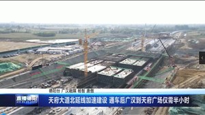 天府大道北延线加速建设 通车后广汉到天府广场仅需半小时