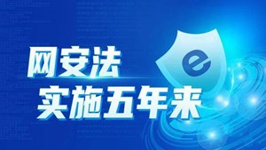 网安法实施五年来丨从被动防御到主动安全，如何打赢“安全持久战”