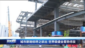 城市新地标呼之欲出 世界级盛会蓄势待发