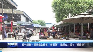 绵竹富新：激活集体经济“新引擎” 唤醒乡村振兴“新动能”