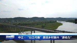 中江：“以工代赈”激活乡村振兴“源动力”