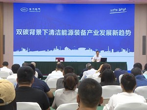2022世界清洁能源装备大会筹备工作专题培训举行