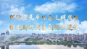 践行习近平生态文明思想 推进新时代美丽德阳建设