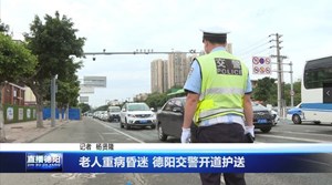 老人重病昏迷 德阳交警开道护送