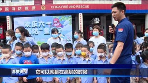 欢乐六一 消防“童”行