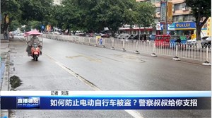 如何防止电动自行车被盗？警察叔叔给你支招