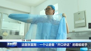 法医张富刚：一个让逝者“开口讲话”的勘验能手
