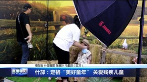 什邡：定格“美好童年” 关爱残疾儿童
