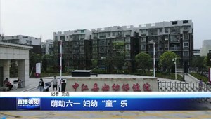 萌动六一 妇幼“童”乐