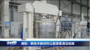 德阳：新技术新材料让能源更清洁低碳