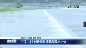 广汉：54岁退伍老兵勇救溺水小伙