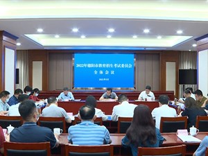 提高站位 压实责任 确保2022年高考中考顺利进行