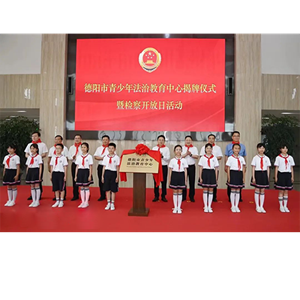 德阳市青少年法治教育中心正式启用