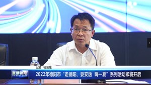 2022年德阳市“走德阳、耍安逸  嗨一夏”系列活动即将开启