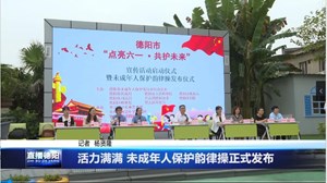 活力满满 未成年人保护韵律操正式发布