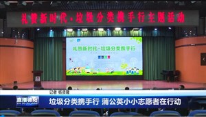 垃圾分类携手行 蒲公英小小志愿者在行动