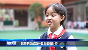 “六一”海采：听听孩子们的梦想