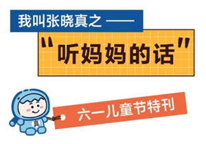 最温柔的牵挂 | 条漫《我叫张晓真之“听妈妈的话”》
