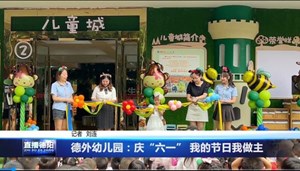 德外幼儿园：庆“六一” 我的节日我做主