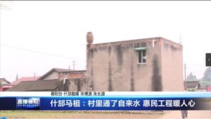 什邡马祖：村里通了自来水 惠民工程暖人心